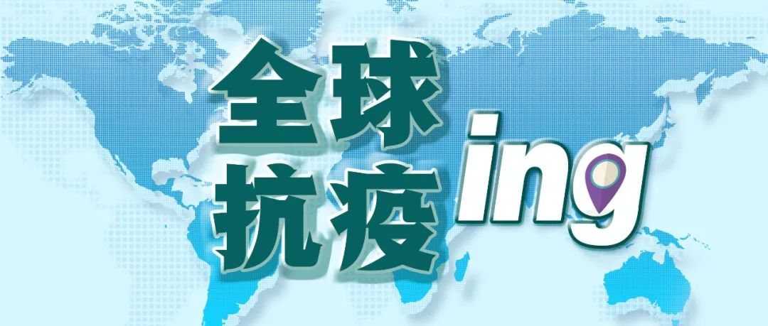 印度成為“世界第二”丨全球疫情20條最新信息